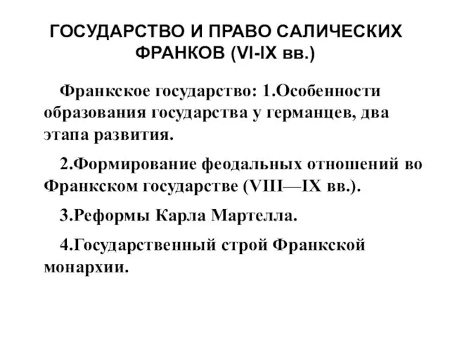 ГОСУДАРСТВО И ПРАВО САЛИЧЕСКИХ ФРАНКОВ (VI-IX вв.) Франкское государство: 1.Особенности