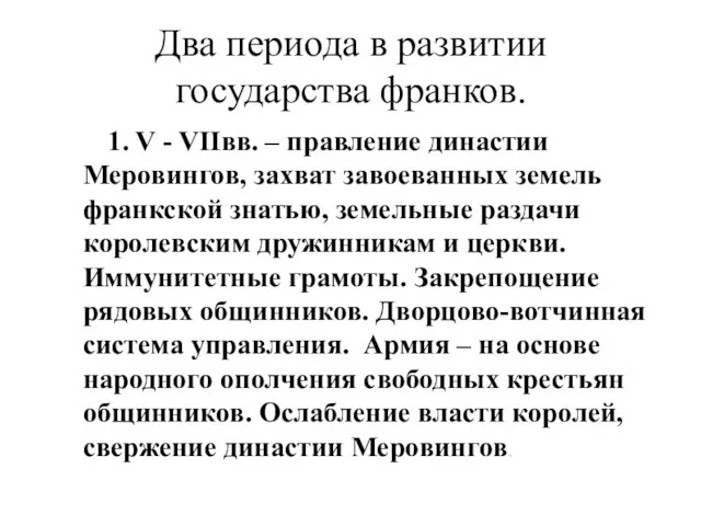 Два периода в развитии государства франков. 1. V - VIIвв.