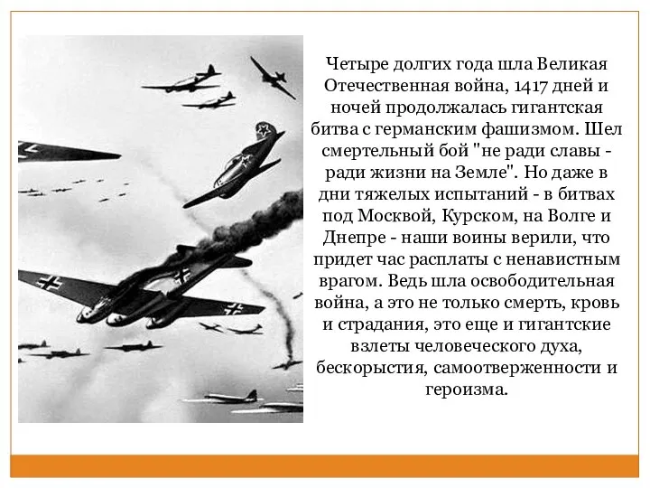 Четыре долгих года шла Великая Отечественная война, 1417 дней и ночей продолжалась гигантская