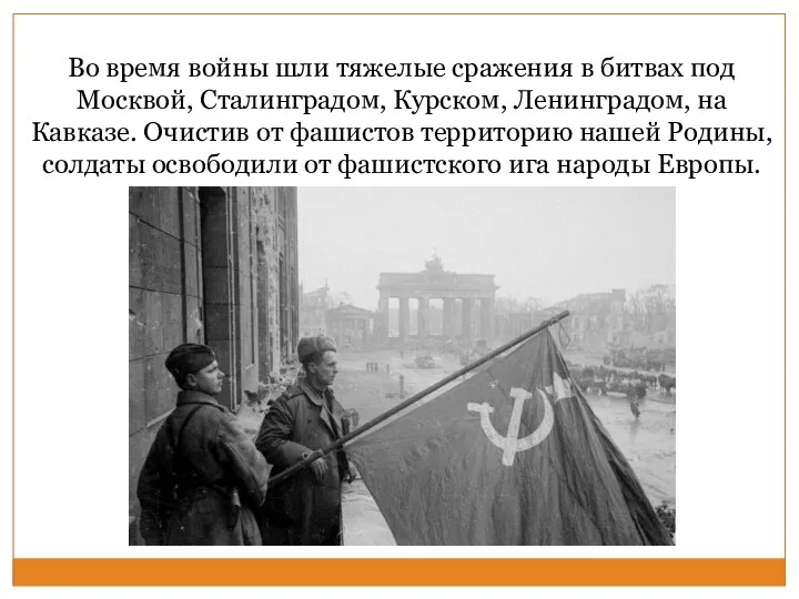 Во время войны шли тяжелые сражения в битвах под Москвой, Сталинградом, Курском, Ленинградом,