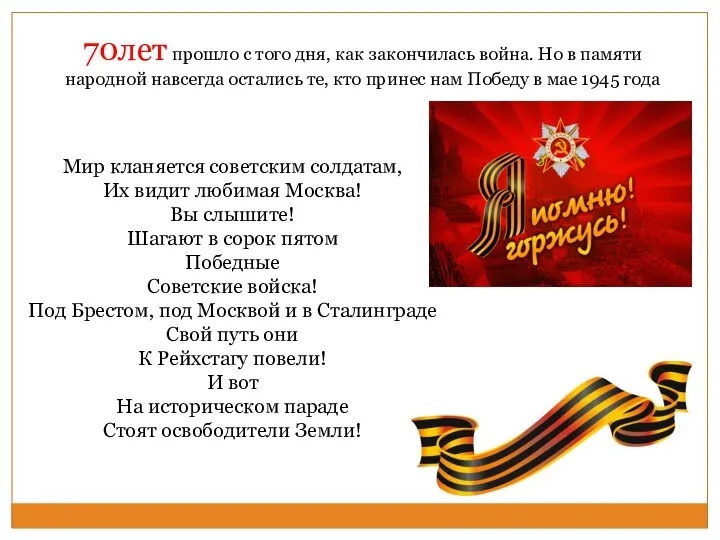 70лет прошло с того дня, как закончилась война. Но в памяти народной навсегда