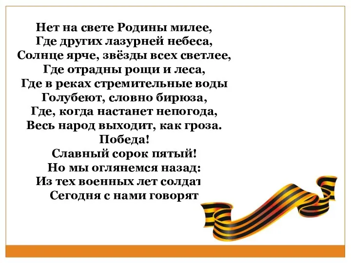 Нет на свете Родины милее, Где других лазурней небеса, Солнце ярче, звёзды всех