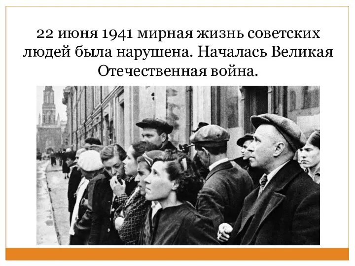 22 июня 1941 мирная жизнь советских людей была нарушена. Началась Великая Отечественная война.