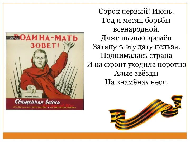 Сорок первый! Июнь. Год и месяц борьбы всенародной. Даже пылью времён Затянуть эту