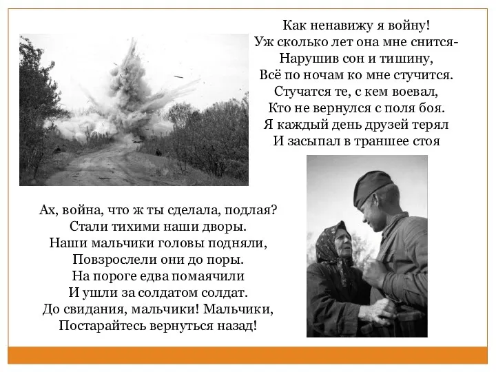 Ах, война, что ж ты сделала, подлая? Стали тихими наши дворы. Наши мальчики