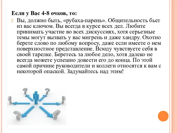 Если у Вас 4-8 очков, то: Вы, должно быть, «рубаха-парень».