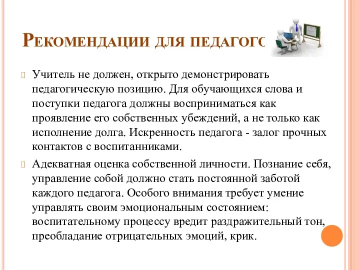 Рекомендации для педагогов Учитель не должен, открыто демонстрировать педагогическую позицию.