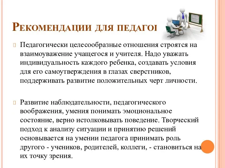 Рекомендации для педагогов Педагогически целесообразные отношения строятся на взаимоуважение учащегося