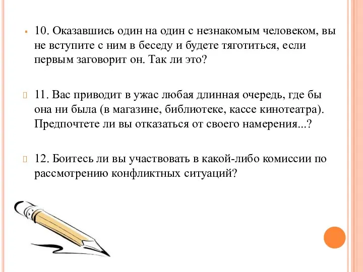 10. Оказавшись один на один с незнакомым человеком, вы не