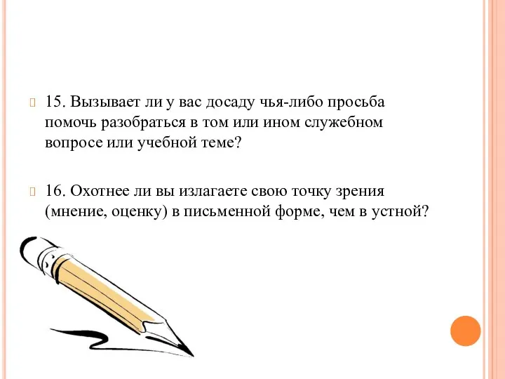 15. Вызывает ли у вас досаду чья-либо просьба помочь разобраться