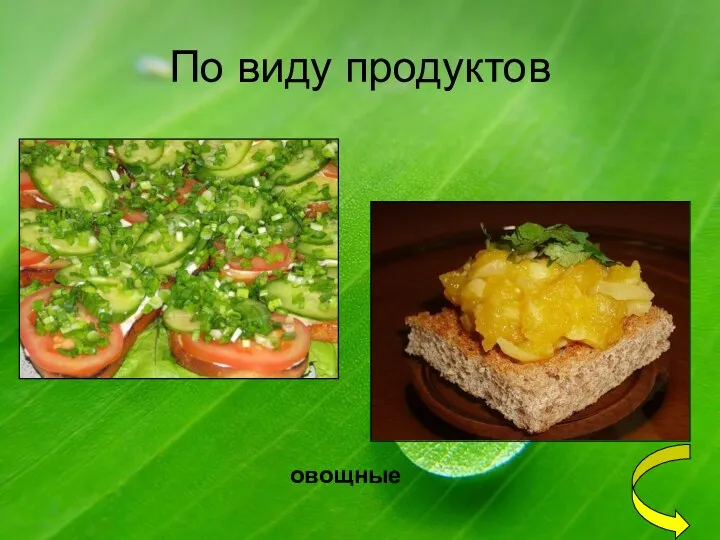 По виду продуктов овощные