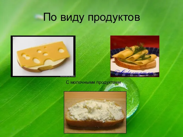 По виду продуктов С молочными продуктами