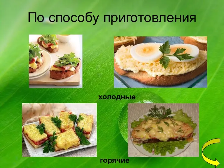 По способу приготовления холодные горячие