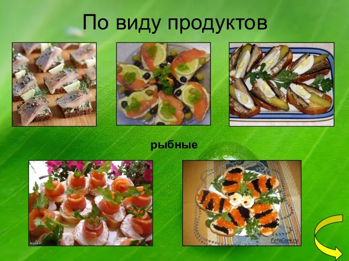 По виду продуктов рыбные