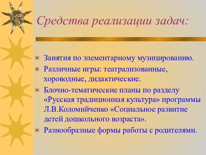 Средства реализации задач: Занятия по элементарному музицированию. Различные игры: театрализованные,