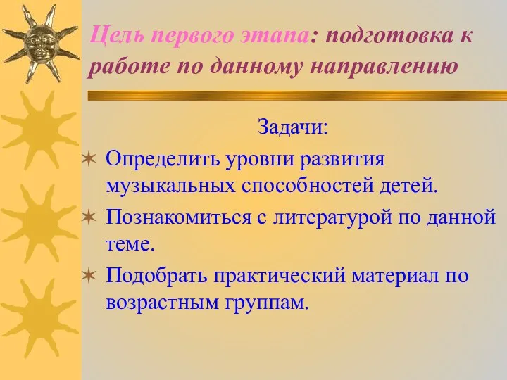 Цель первого этапа: подготовка к работе по данному направлению Задачи: