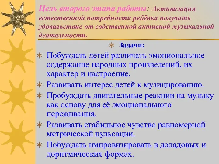 Цель второго этапа работы: Активизация естественной потребности ребёнка получать удовольствие