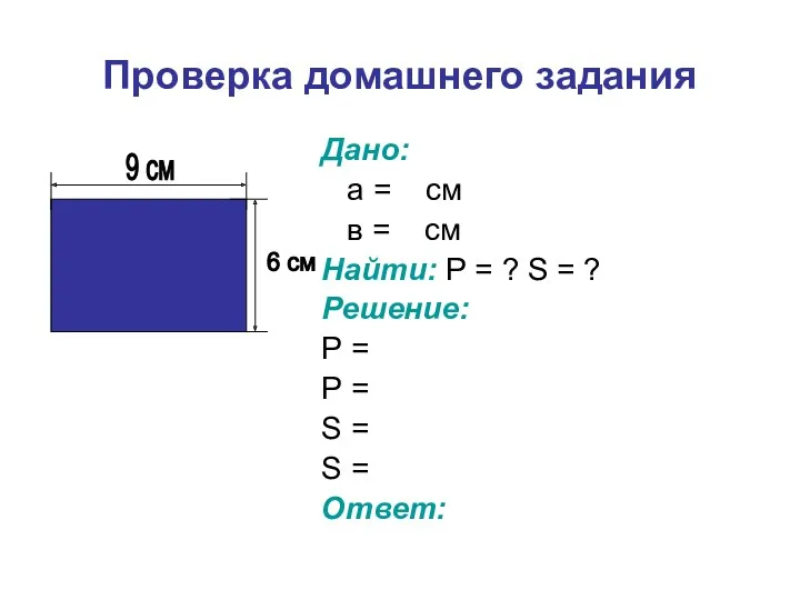 Проверка домашнего задания Дано: а = см в = см