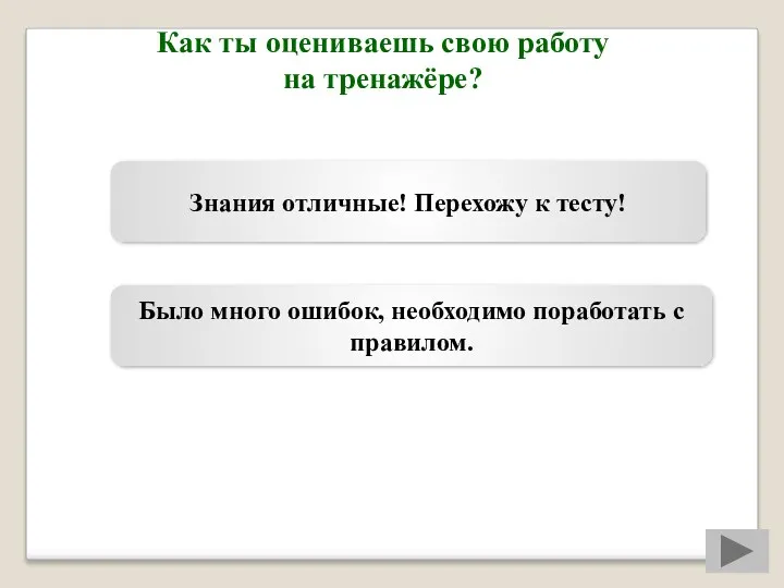 Как ты оцениваешь свою работу на тренажёре? Знания отличные! Перехожу