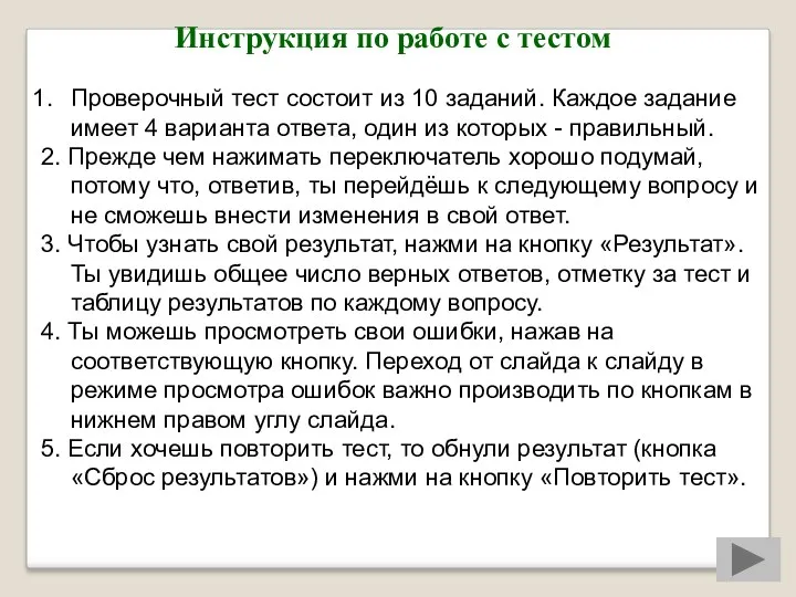 Инструкция по работе с тестом Проверочный тест состоит из 10