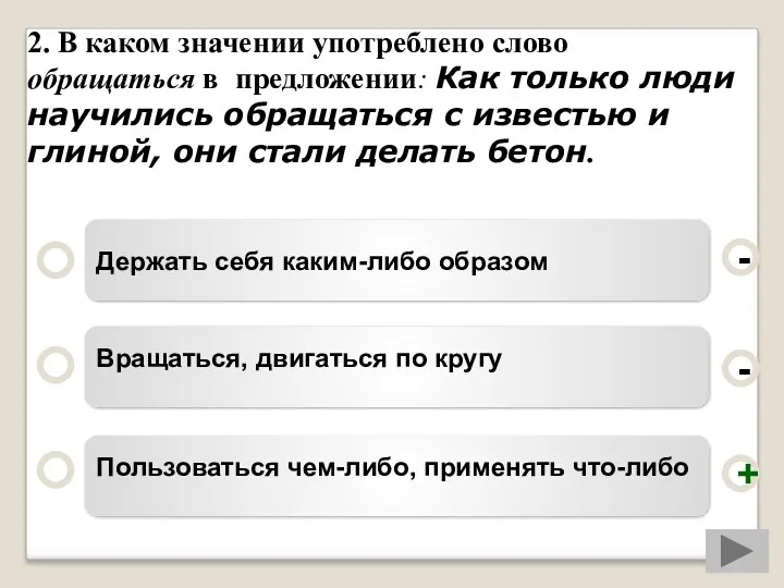 2. В каком значении употреблено слово обращаться в предложении: Как