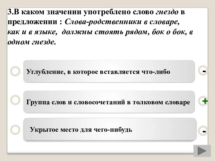 3.В каком значении употреблено слово гнездо в предложении : Слова-родственники