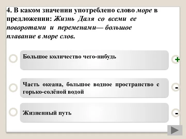 4. В каком значении употреблено слово море в предложении: Жизнь