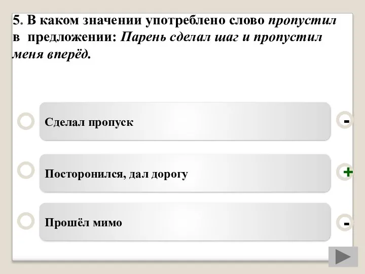 5. В каком значении употреблено слово пропустил в предложении: Парень