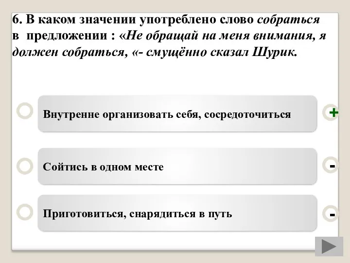 6. В каком значении употреблено слово собраться в предложении :