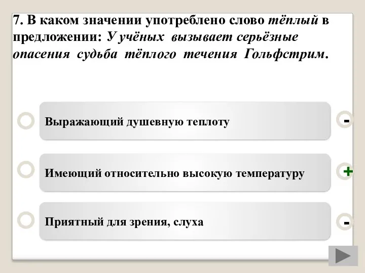 7. В каком значении употреблено слово тёплый в предложении: У