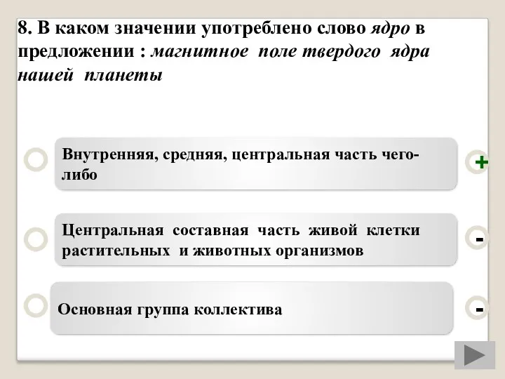 8. В каком значении употреблено слово ядро в предложении :