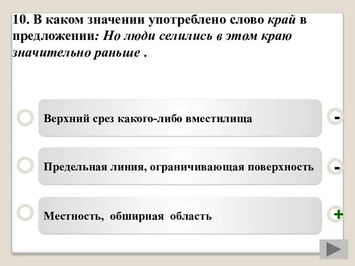 10. В каком значении употреблено слово край в предложении: Но