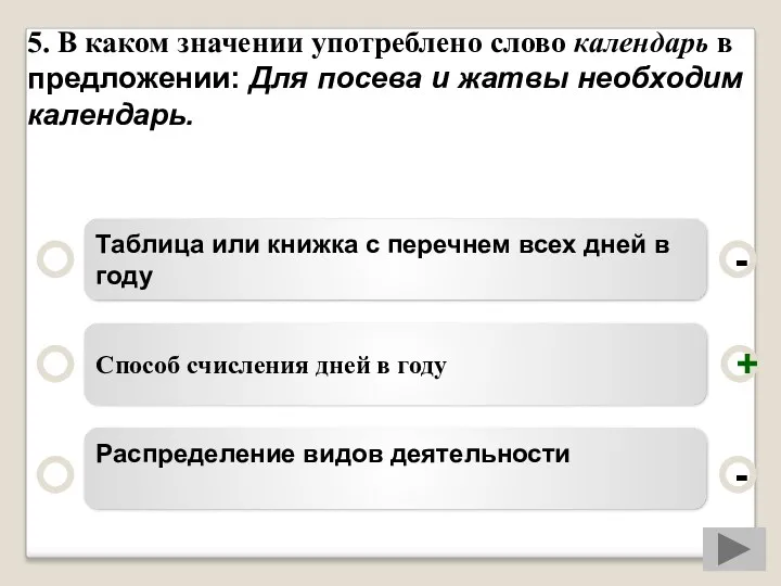 5. В каком значении употреблено слово календарь в предложении: Для