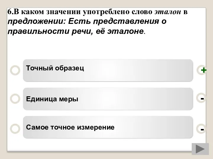 6.В каком значении употреблено слово эталон в предложении: Есть представления