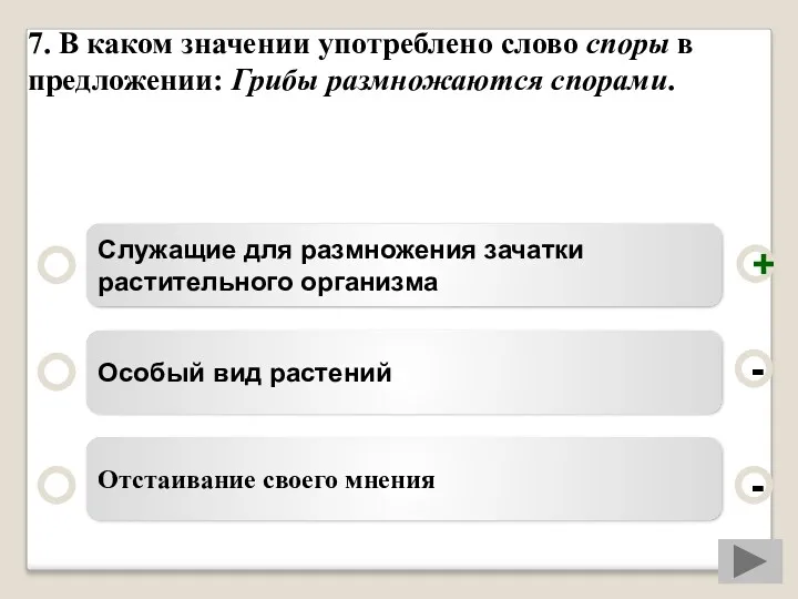 7. В каком значении употреблено слово споры в предложении: Грибы