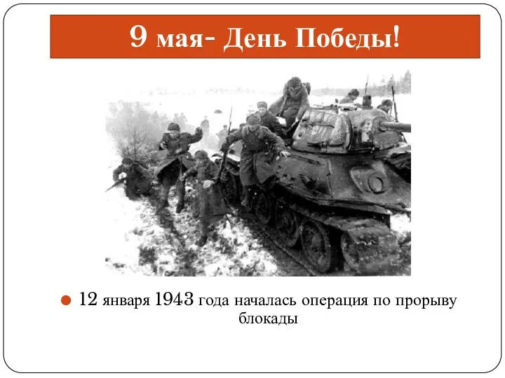 12 января 1943 года началась операция по прорыву блокады 9 мая- День Победы!