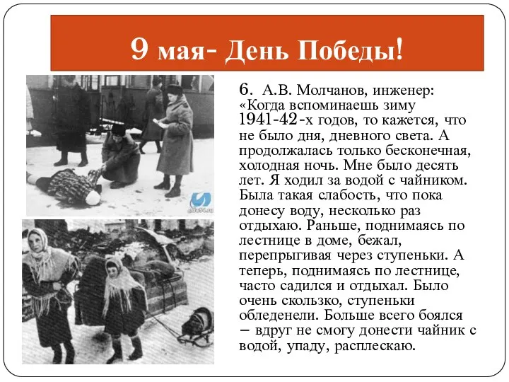 6. А.В. Молчанов, инженер: «Когда вспоминаешь зиму 1941-42-х годов, то