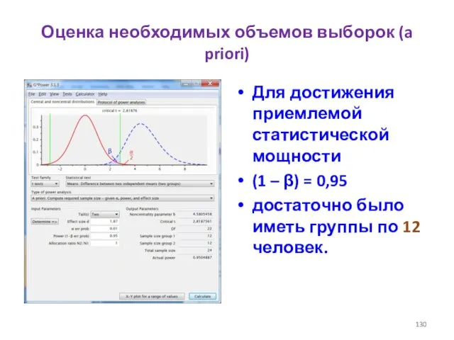 Оценка необходимых объемов выборок (a priori) Для достижения приемлемой статистической мощности (1 –