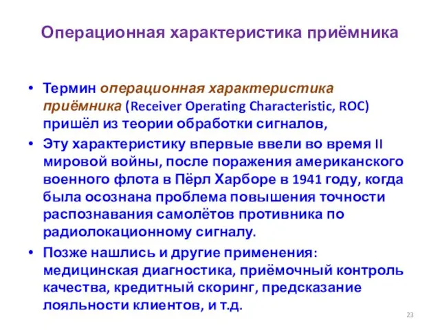 Операционная характеристика приёмника Термин операционная характеристика приёмника (Receiver Operating Characteristic, ROC) пришёл из
