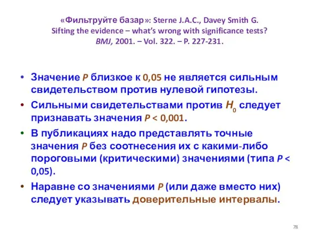 «Фильтруйте базар»: Sterne J.A.C., Davey Smith G. Sifting the evidence – what’s wrong