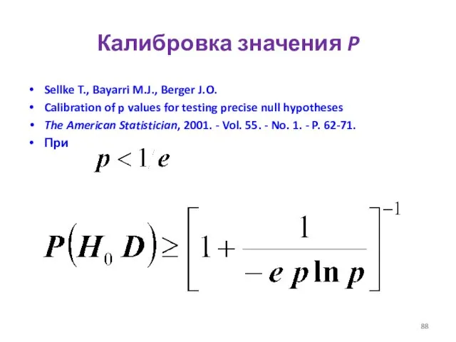 Калибровка значения P Sellke T., Bayarri M.J., Berger J.O. Calibration of p values