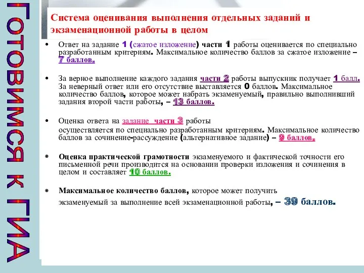 Система оценивания выполнения отдельных заданий и экзаменационной работы в целом