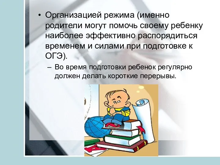 Организацией режима (именно родители могут помочь своему ребенку наиболее эффективно