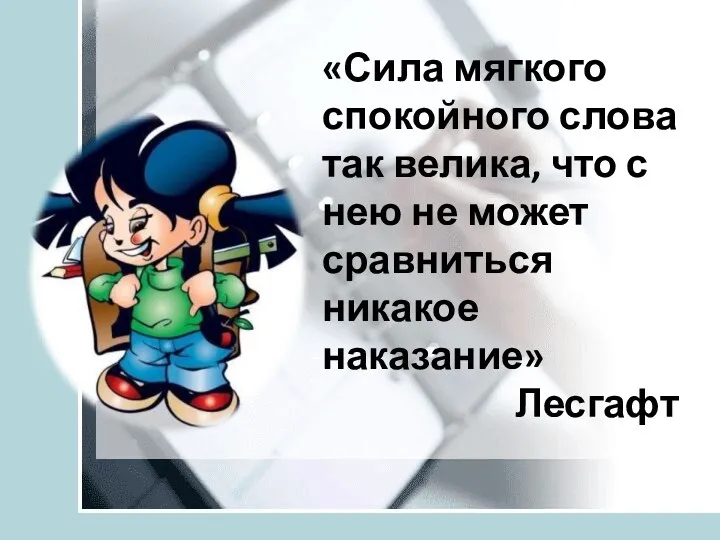 «Сила мягкого спокойного слова так велика, что с нею не может сравниться никакое наказание» Лесгафт