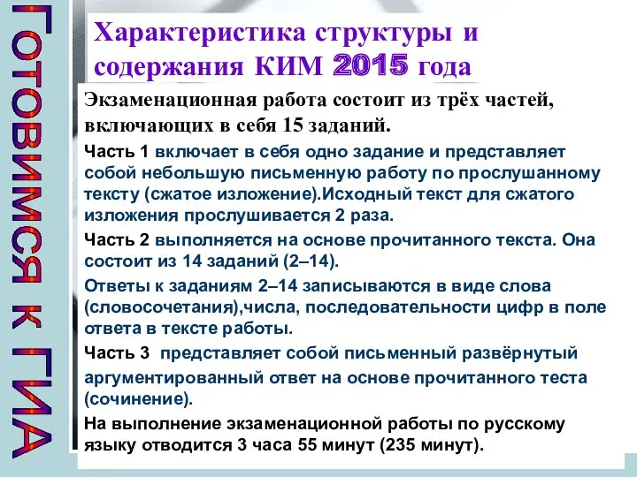 Характеристика структуры и содержания КИМ 2015 года Экзаменационная работа состоит