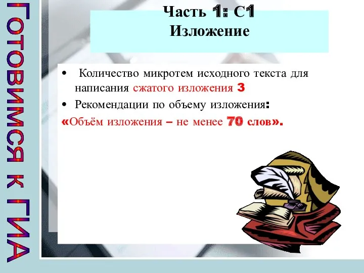 Часть 1: С1 Изложение Количество микротем исходного текста для написания