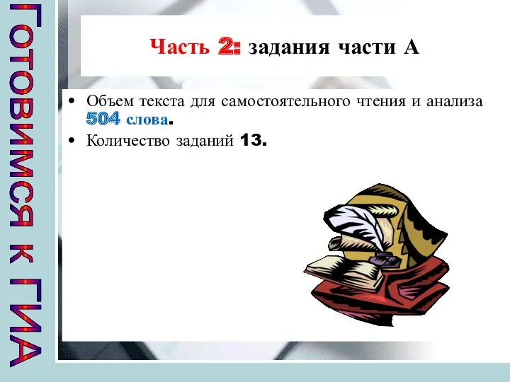 Часть 2: задания части А Объем текста для самостоятельного чтения