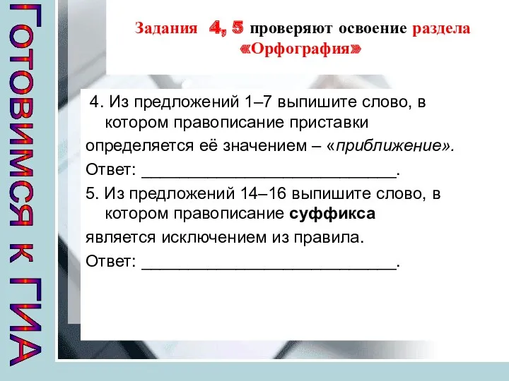 Задания 4, 5 проверяют освоение раздела «Орфография» 4. Из предложений