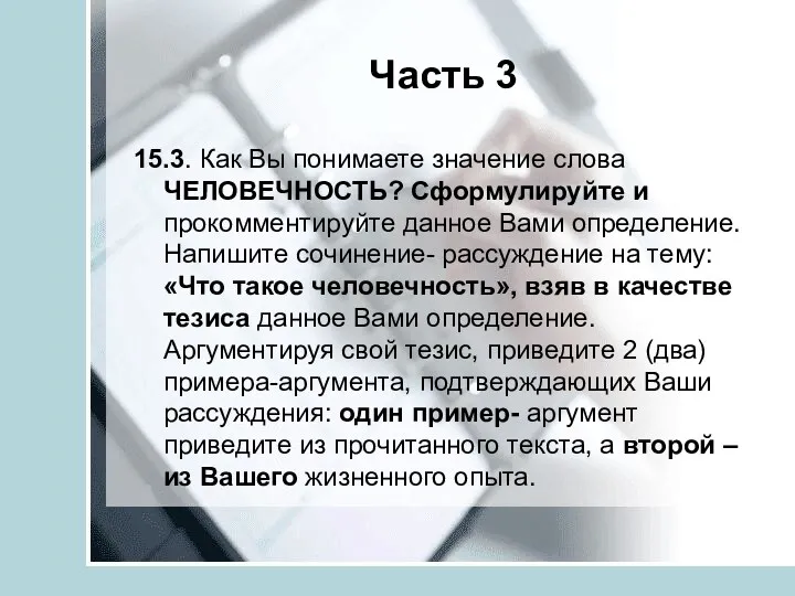 Часть 3 15.3. Как Вы понимаете значение слова ЧЕЛОВЕЧНОСТЬ? Сформулируйте