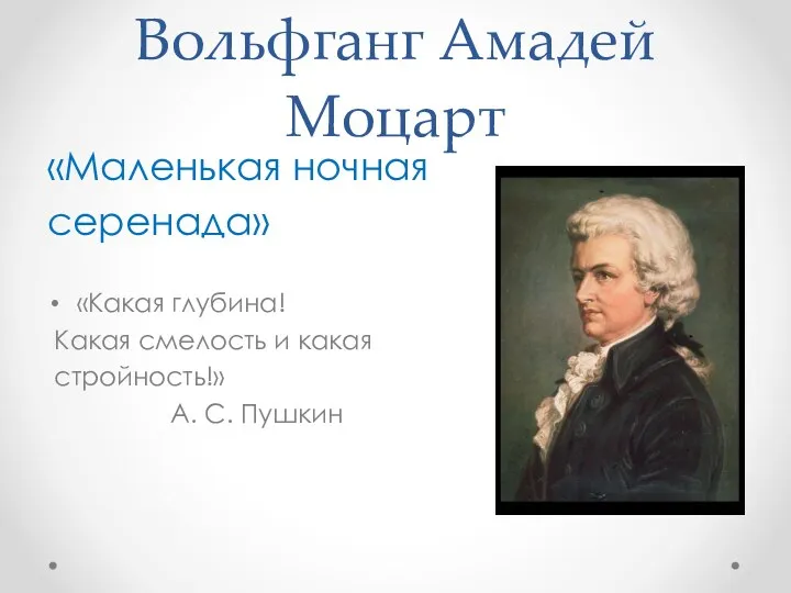 Вольфганг Амадей Моцарт «Маленькая ночная серенада» «Какая глубина! Какая смелость и какая стройность!» А. С. Пушкин